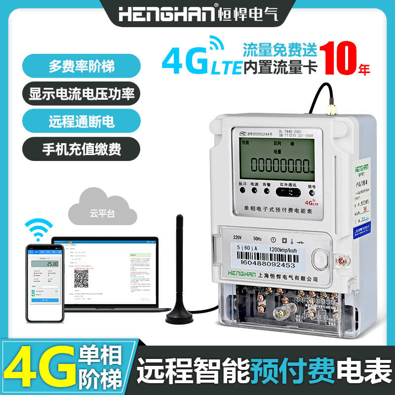 4G無(wú)線(xiàn)峰谷平單相電表