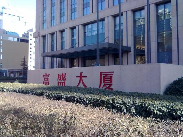 北京富盛大廈